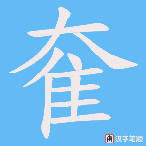 奞字笔顺图