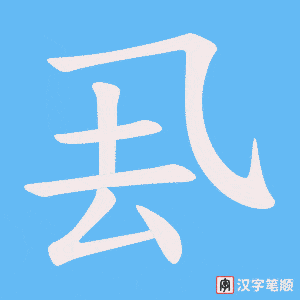 厾字笔顺图