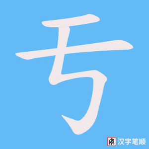 亐字笔顺图