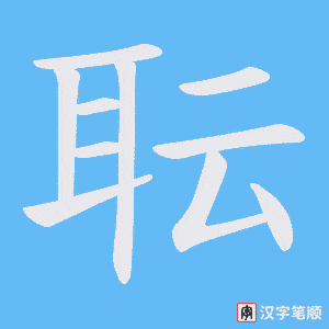 耺字笔顺图