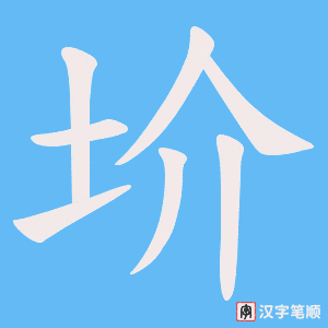 圿字笔顺图