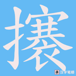 攐字笔顺图