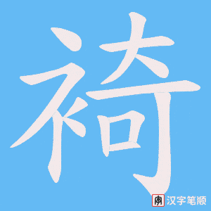 裿字笔顺图