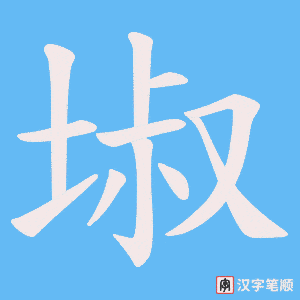 埱字笔顺图