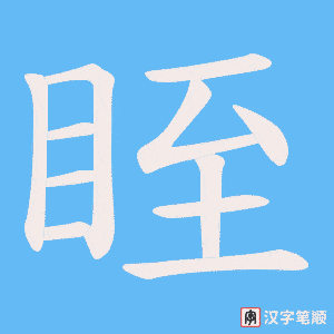 眰字笔顺图
