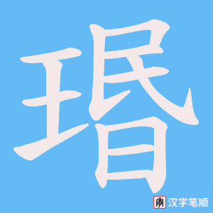 瑉字笔顺图