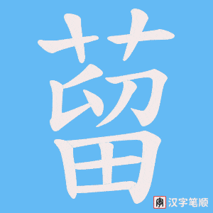 蒥字笔顺图
