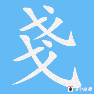 戔字笔顺图