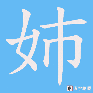 姉字笔顺图