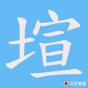 塇字笔顺图