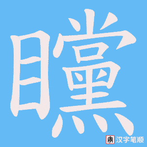 矘字笔顺图