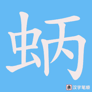 蛃字笔顺图