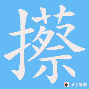 攃字笔顺图