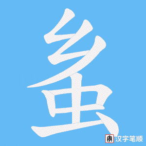 蚃字笔顺图