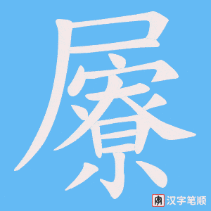 屪字笔顺图