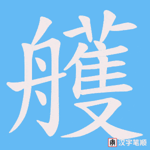 艧字笔顺图
