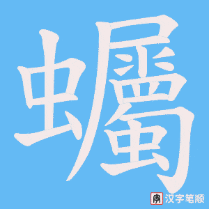 蠾字笔顺图