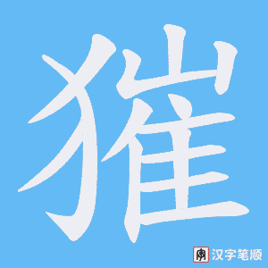 獕字笔顺图