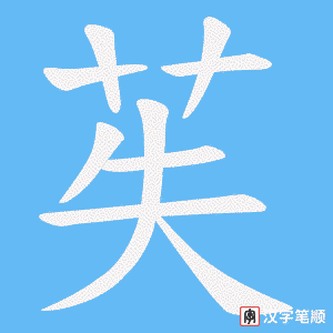 苵字笔顺图