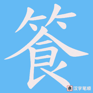 篒字笔顺图