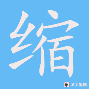缩字笔顺图