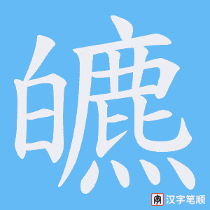皫字笔顺图