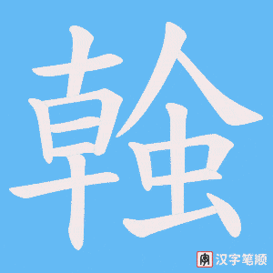 螒字笔顺图