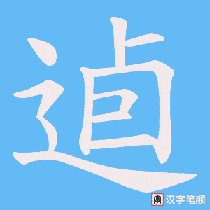 逌字笔顺图