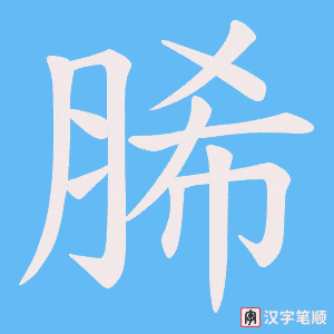 脪字笔顺图