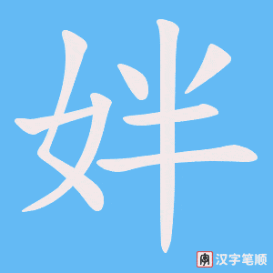 姅字笔顺图