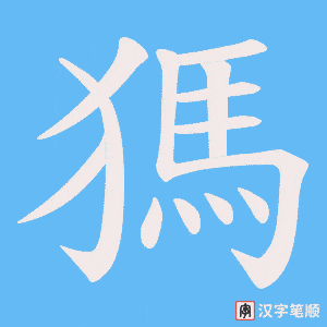 獁字笔顺图