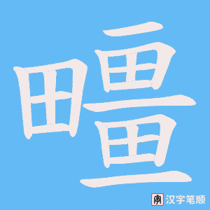 疅字笔顺图