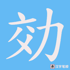 効字笔顺图