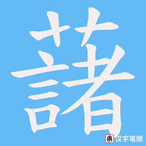 藷字笔顺图