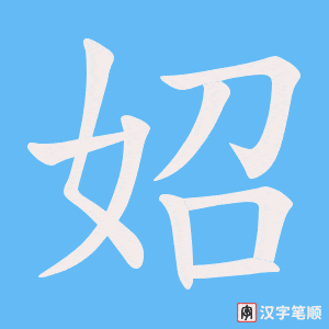 妱字笔顺图