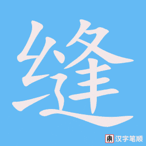 缝字笔顺图