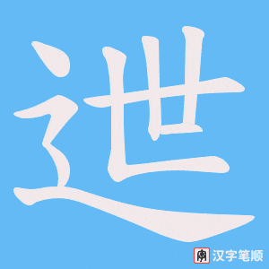 迣字笔顺图