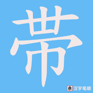 帯字笔顺图
