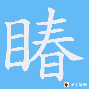 睶字笔顺图