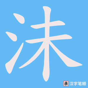 沬字笔顺图