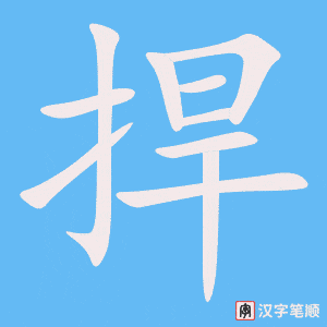 捍字笔顺图