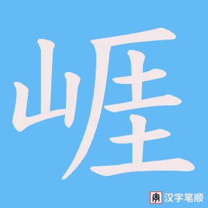 崕字笔顺图
