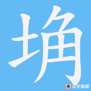 埆字笔顺图