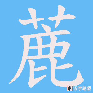 蔍字笔顺图