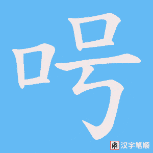 呺字笔顺图