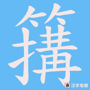 簼字笔顺图