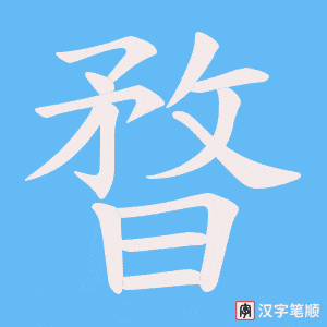 暓字笔顺图