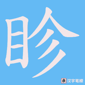 眕字笔顺图