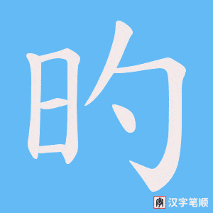 旳字笔顺图