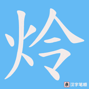 炩字笔顺图